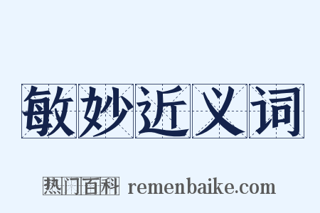 敏妙近义词是什么意思的图片